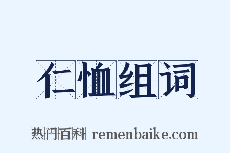 仁恤组词是什么意思的图片